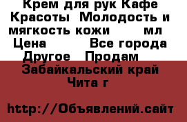 Крем для рук Кафе Красоты “Молодость и мягкость кожи“, 250 мл › Цена ­ 210 - Все города Другое » Продам   . Забайкальский край,Чита г.